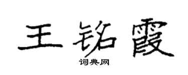 袁强王铭霞楷书个性签名怎么写