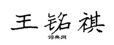 袁强王铭祺楷书个性签名怎么写