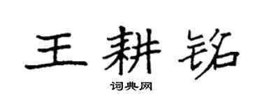 袁强王耕铭楷书个性签名怎么写