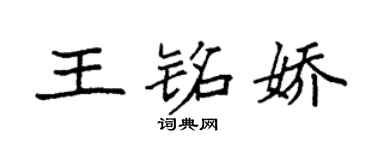 袁强王铭娇楷书个性签名怎么写