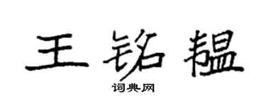 袁强王铭韫楷书个性签名怎么写