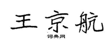 袁强王京航楷书个性签名怎么写