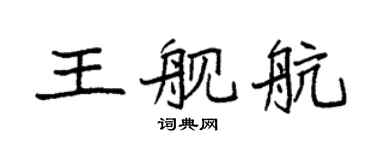 袁强王舰航楷书个性签名怎么写