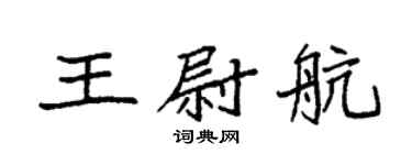 袁强王尉航楷书个性签名怎么写