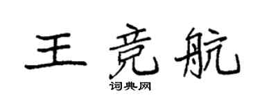 袁强王竞航楷书个性签名怎么写