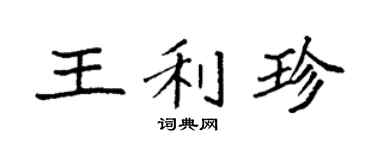 袁强王利珍楷书个性签名怎么写