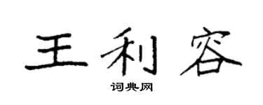 袁强王利容楷书个性签名怎么写