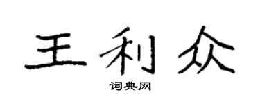 袁强王利众楷书个性签名怎么写