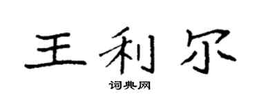 袁强王利尔楷书个性签名怎么写