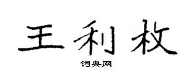 袁强王利枚楷书个性签名怎么写