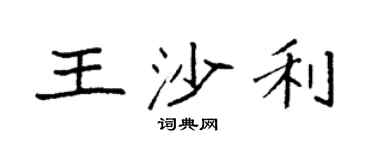 袁强王沙利楷书个性签名怎么写