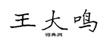 袁强王大鸣楷书个性签名怎么写