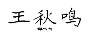 袁强王秋鸣楷书个性签名怎么写