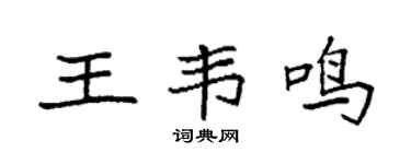 袁强王韦鸣楷书个性签名怎么写