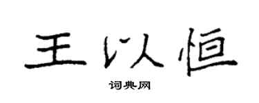 袁强王以恒楷书个性签名怎么写