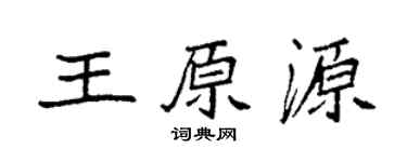 袁强王原源楷书个性签名怎么写