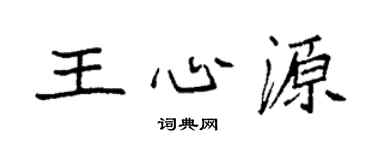 袁强王心源楷书个性签名怎么写