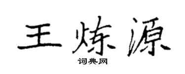 袁强王炼源楷书个性签名怎么写