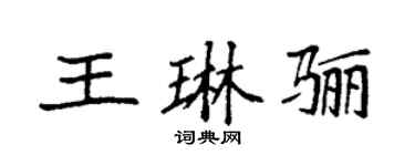 袁强王琳骊楷书个性签名怎么写