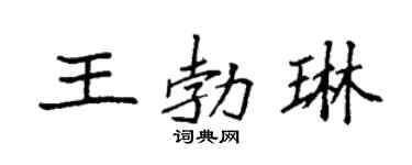 袁强王勃琳楷书个性签名怎么写