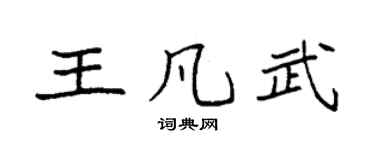 袁强王凡武楷书个性签名怎么写