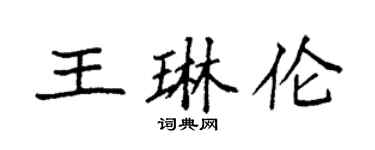 袁强王琳伦楷书个性签名怎么写