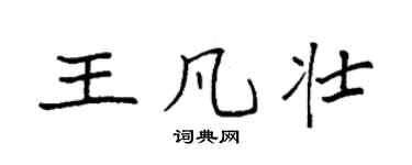 袁强王凡壮楷书个性签名怎么写