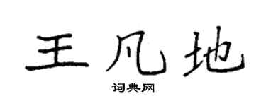 袁强王凡地楷书个性签名怎么写