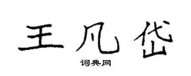 袁强王凡岱楷书个性签名怎么写