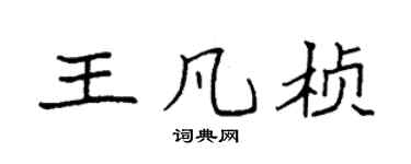 袁强王凡桢楷书个性签名怎么写