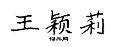 袁强王颖莉楷书个性签名怎么写