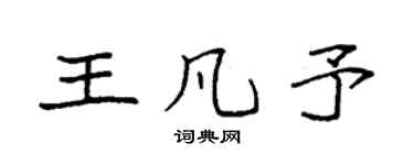 袁强王凡予楷书个性签名怎么写