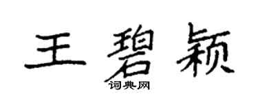 袁强王碧颖楷书个性签名怎么写