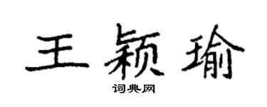 袁强王颖瑜楷书个性签名怎么写