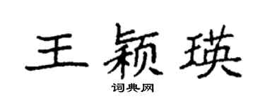 袁强王颖瑛楷书个性签名怎么写