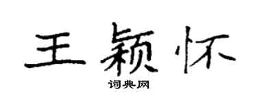 袁强王颖怀楷书个性签名怎么写