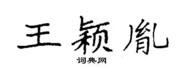 袁强王颖胤楷书个性签名怎么写