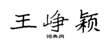 袁强王峥颖楷书个性签名怎么写