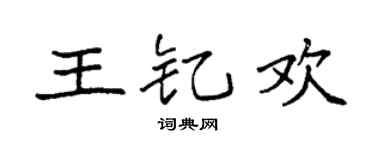 袁强王钇欢楷书个性签名怎么写