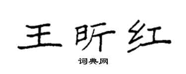 袁强王昕红楷书个性签名怎么写