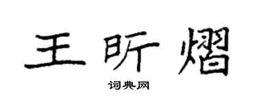 袁强王昕熠楷书个性签名怎么写