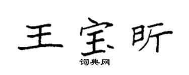 袁强王宝昕楷书个性签名怎么写