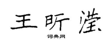 袁强王昕滢楷书个性签名怎么写