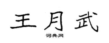 袁强王月武楷书个性签名怎么写