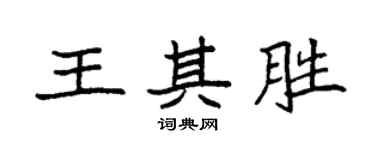 袁强王其胜楷书个性签名怎么写