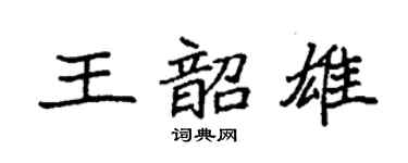 袁强王韶雄楷书个性签名怎么写