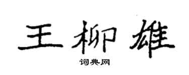 袁强王柳雄楷书个性签名怎么写