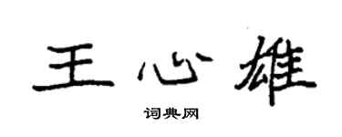 袁强王心雄楷书个性签名怎么写