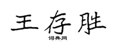 袁强王存胜楷书个性签名怎么写