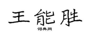 袁强王能胜楷书个性签名怎么写